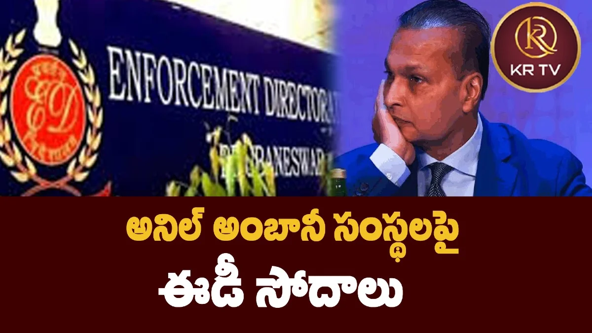 అనిల్ అంబానీ సంస్థలపై ఈడీ సోదాలు